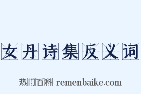 女丹诗集反义词是什么意思的图片